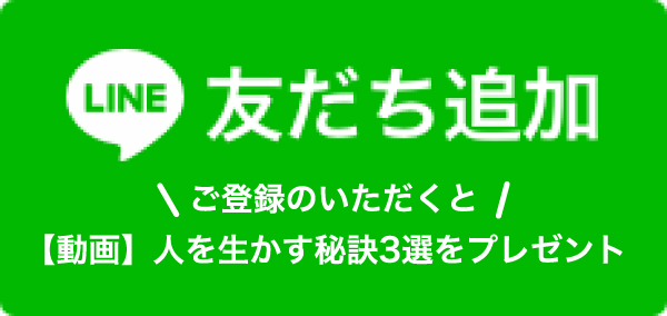 友だち追加 ご登録のいただくと【動画】人を生かす秘訣3選をプレゼント