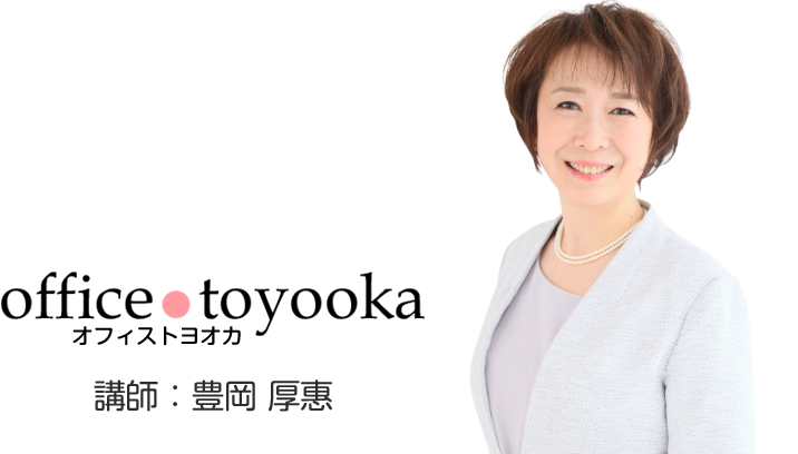 オフィストヨオカ講師：豊岡厚惠
