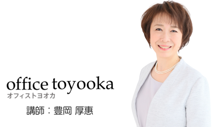 オフィストヨオカ講師：豊岡厚惠